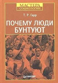 Т. Р. Гарр - Почему люди бунтуют
