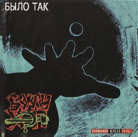 Банги Хэп. Было так