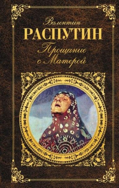 Валентин Распутин. Прощание с Матерой