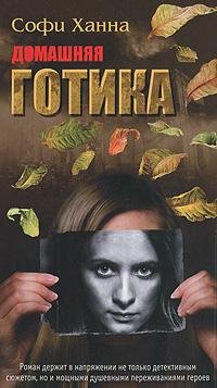 СОФИ ХАННА-ДОМАШНЯЯ ГОТИКА