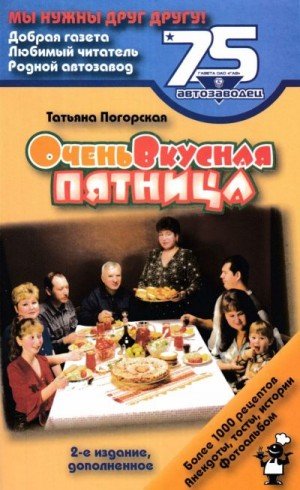 Очень вкусная пятница: Издание для досуга (2004)