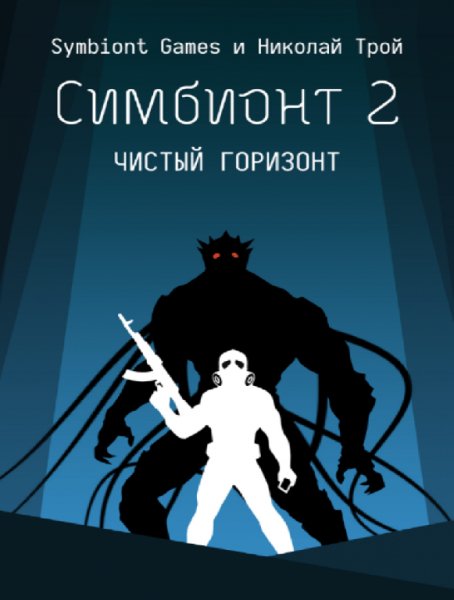 КНИГА-ИГРА Симбионт 2 1.0.6