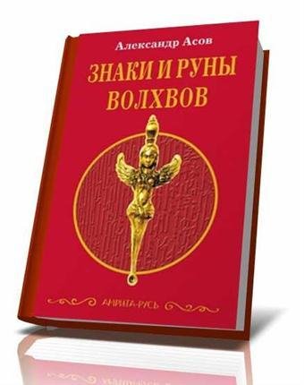 Асов Знаки и руны волхвов