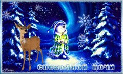 Спокойной ночи