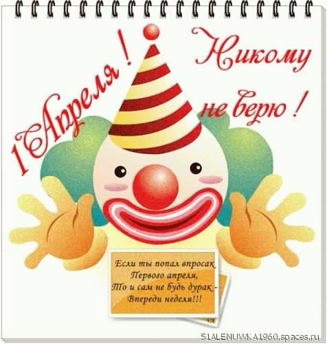 1 АПРЕЛЯ! НИКОМУ НЕ ВЕРЮ!