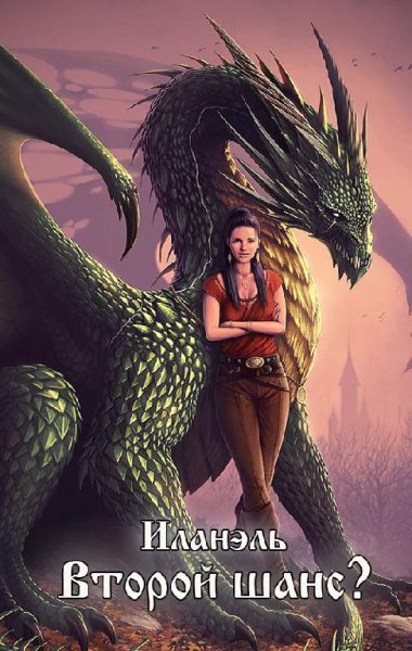 Второй шанс