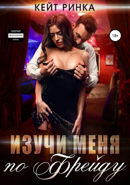 Ринка. Изучи меня по Фрейду