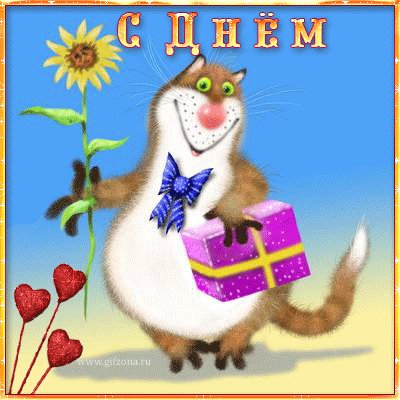 С днем рождения