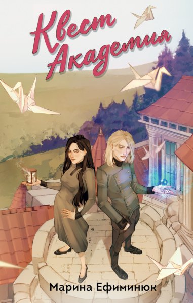 Ефиминюк. Квест Академия
