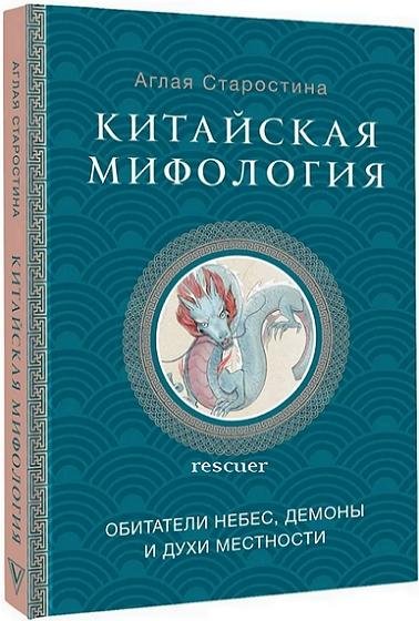 Китайская мифология обитатели небес