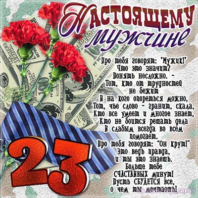 С 23 Февраля!