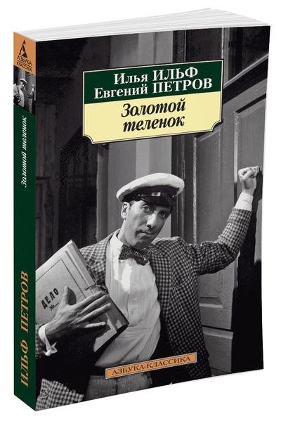 Золотой теленок,Илья Ильф, Евгений Петров