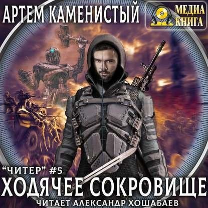 Каменистый А.Читер.Ходячее сокровище[Александр Хошабаев]