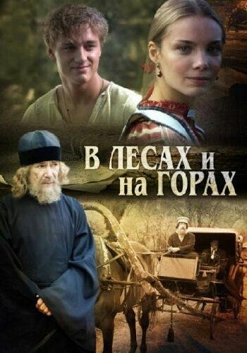 Мельников П. (Печерский А.) ~ В лесах. На горах