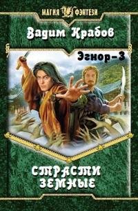 Krabov V Strasti Zemnyie Egnor 3