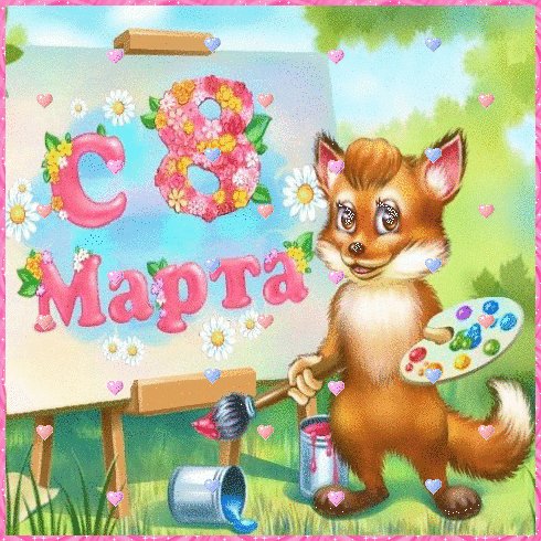 Поздравляю!