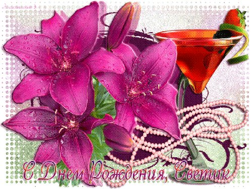 С Днем Рождения, Светик!