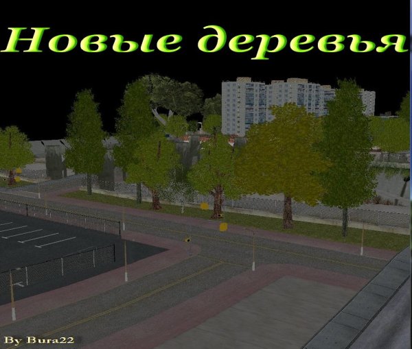 Новые деревья