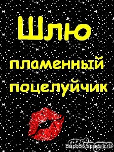 Аним. Шлю пламенный поцелуйчик. 5с.