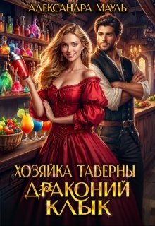Мауль Александра Хозяйка таверны Драконий клык (2024)