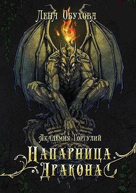 Академия горгулий 1-2