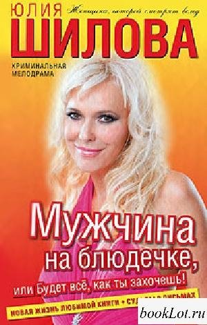 Мужчина на блюдечке или Будет все как ты