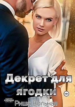 Вольная Риша Декрет для Ягодки (2025)