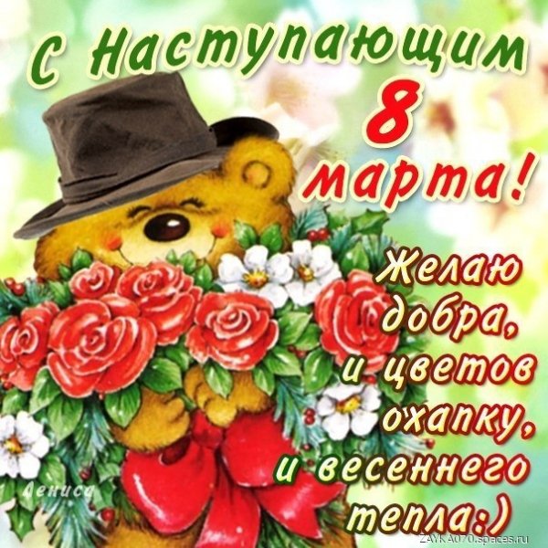 с наступающим 8 марта