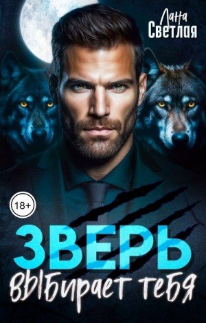 Светлая Лана Зверь выбирает тебя (2026)
