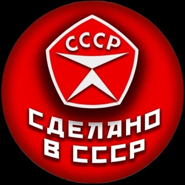СССР знак качества