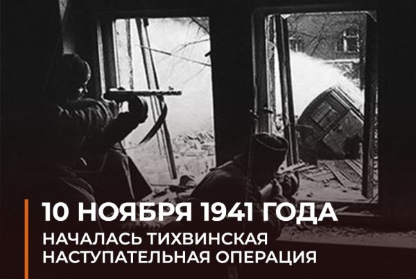 10 ноября 1941 года...