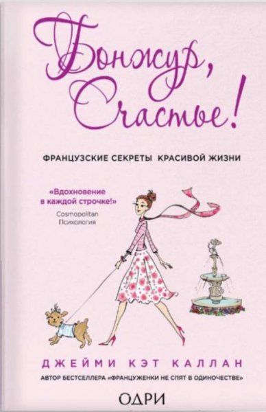 Бонжур, Счастье! Французские секреты