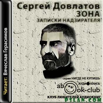 Сергей Довлатов Зона (записки надзирател