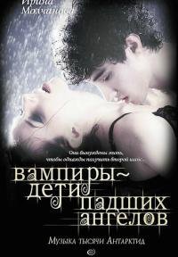 Вампиры дети падших ангелов
