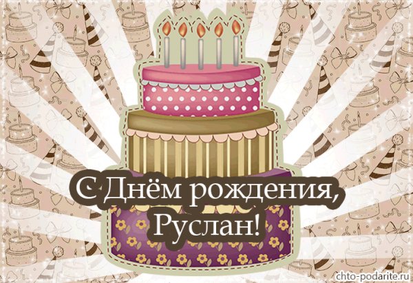 Руслан