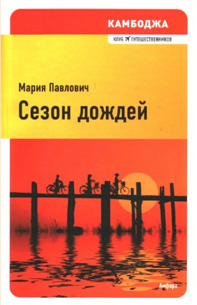 Павлович Мария. Камбоджа. Сезон дождей