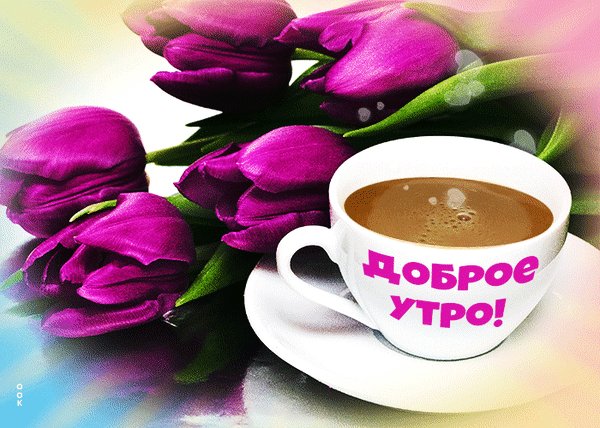 Анимированная открытка доброе утро