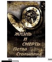 С.Рыбас-Жизнь и смерть Петра Столыпина 2