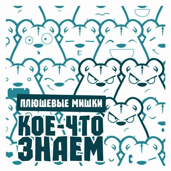 Плюшевые Мишки. Кое-что знаем