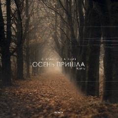 СhiраСhiр и Ahimas. Осень пришла