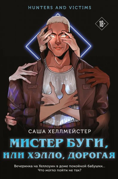Хеллмейстер Саша. Мистер Буги, или Хэлло, дорогая