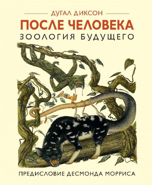 Диксон. После человека. Зоология будущего