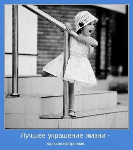 Лучшее украшение жизни - хорошее настроение!