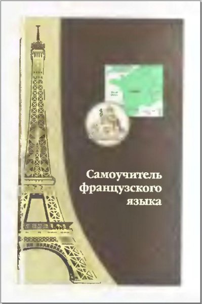 Французский язык. Самоучитель для начина