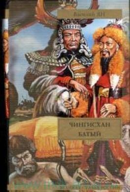 Ян Василий. Батый.