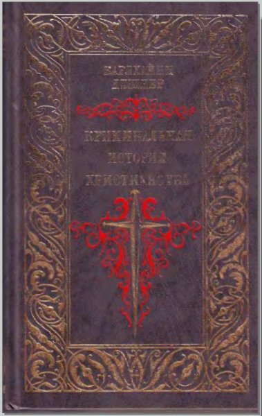Криминальная история христианства