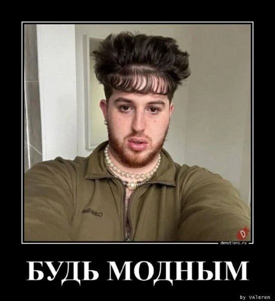Будь модным
