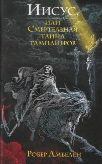 Р.Амбелен-Иисус или Смертельная тайна там.1