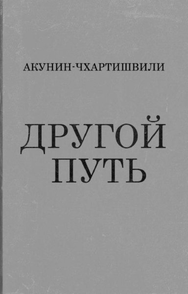 Другой путь