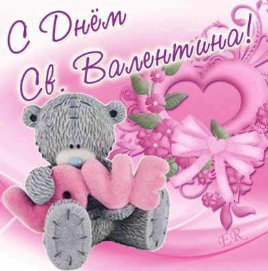 S dnem Svyatogo Valentina